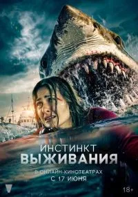 Инстинкт выживания смотреть онлайн бесплатно