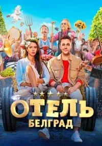 Отель «Белград» смотреть онлайн бесплатно