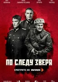 По следу зверя 1-12 серии смотреть онлайн бесплатно
