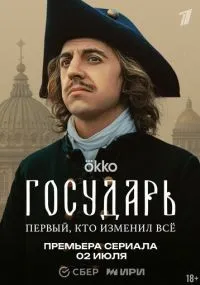 Государь 1-6 серия смотреть онлайн бесплатно