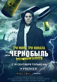 Чернобыль: Зона отчуждения. Финал 1-4 серия смотреть онлайн бесплатно