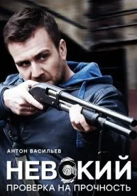 Невский. Проверка на прочность 1-7 сезон смотреть онлайн бесплатно