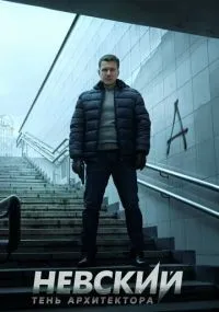 Невский. Тень архитектора 1-30 серия смотреть онлайн бесплатно