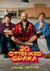 50 оттенков брака 1-8 серия смотреть онлайн бесплатно