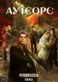 Аутсорс 1-8 серия смотреть онлайн бесплатно