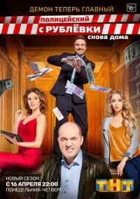 Полицейский с Рублёвки. Снова дома смотреть онлайн бесплатно