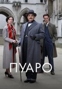 Пуаро 1-13 сезон смотреть онлайн бесплатно