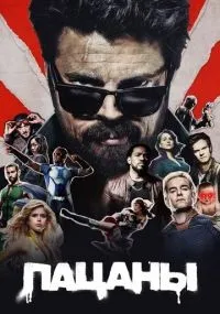 Пацаны 1-4 сезон смотреть онлайн бесплатно