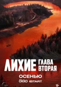 Лихие 1-8 серия смотреть онлайн бесплатно