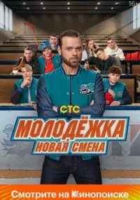 Молодёжка. Новая смена 1-16 серия смотреть онлайн бесплатно