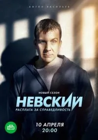 Невский. Расплата за справедливость 1-7 сезон смотреть онлайн бесплатно