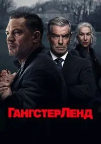 Гангстерленд 1-10 серия смотреть онлайн бесплатно