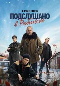 Подслушано в Рыбинске 1-8 серия смотреть онлайн бесплатно