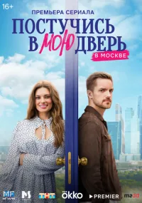Постучись в мою дверь в Москве 1-60 серия смотреть онлайн бесплатно