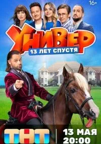 Универ. 13 лет спустя 1-12 серия смотреть онлайн бесплатно