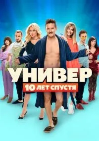 Универ: 10 лет спустя 1-12 серия смотреть онлайн бесплатно