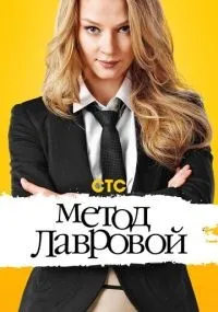 Метод Лавровой 1-2 сезон смотреть онлайн бесплатно