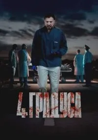 4 градуса 1-10 серия смотреть онлайн бесплатно