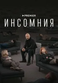 Инсомния 1-8 серия смотреть онлайн бесплатно