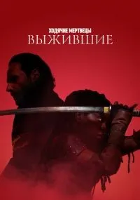Ходячие мертвецы: Выжившие 1-6 серия смотреть онлайн бесплатно