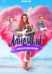 Ландыши 1-8 серия смотреть онлайн бесплатно
