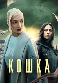 Кошка 1-8 серия смотреть онлайн бесплатно