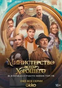 Министерство Всего Хорошего 1-8 серия смотреть онлайн бесплатно