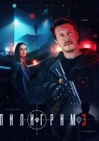 Пилигрим 1-3 сезон смотреть онлайн бесплатно
