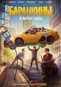 Баранкины и камни силы 1-3 серия смотреть онлайн бесплатно