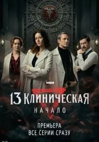 13 клиническая. Начало 1-8 серия смотреть онлайн бесплатно