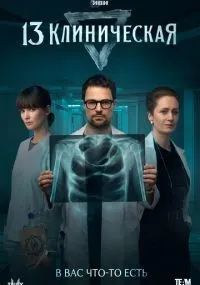 13 клиническая 1-8 серия смотреть онлайн бесплатно