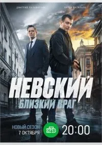 Невский. Близкий враг 1-7 сезон смотреть онлайн бесплатно