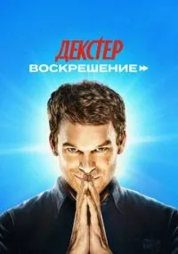 Декстер: Воскрешение 1-7 серия смотреть онлайн бесплатно