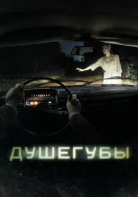 Душегубы 1-10 серия смотреть онлайн бесплатно