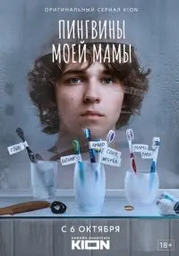 Пингвины моей мамы 1-7 серия смотреть онлайн бесплатно