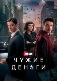 Чужие деньги 1-10 серия смотреть онлайн бесплатно