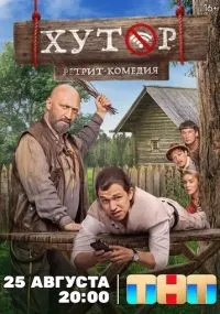 Хутор 1-15 серия смотреть онлайн бесплатно